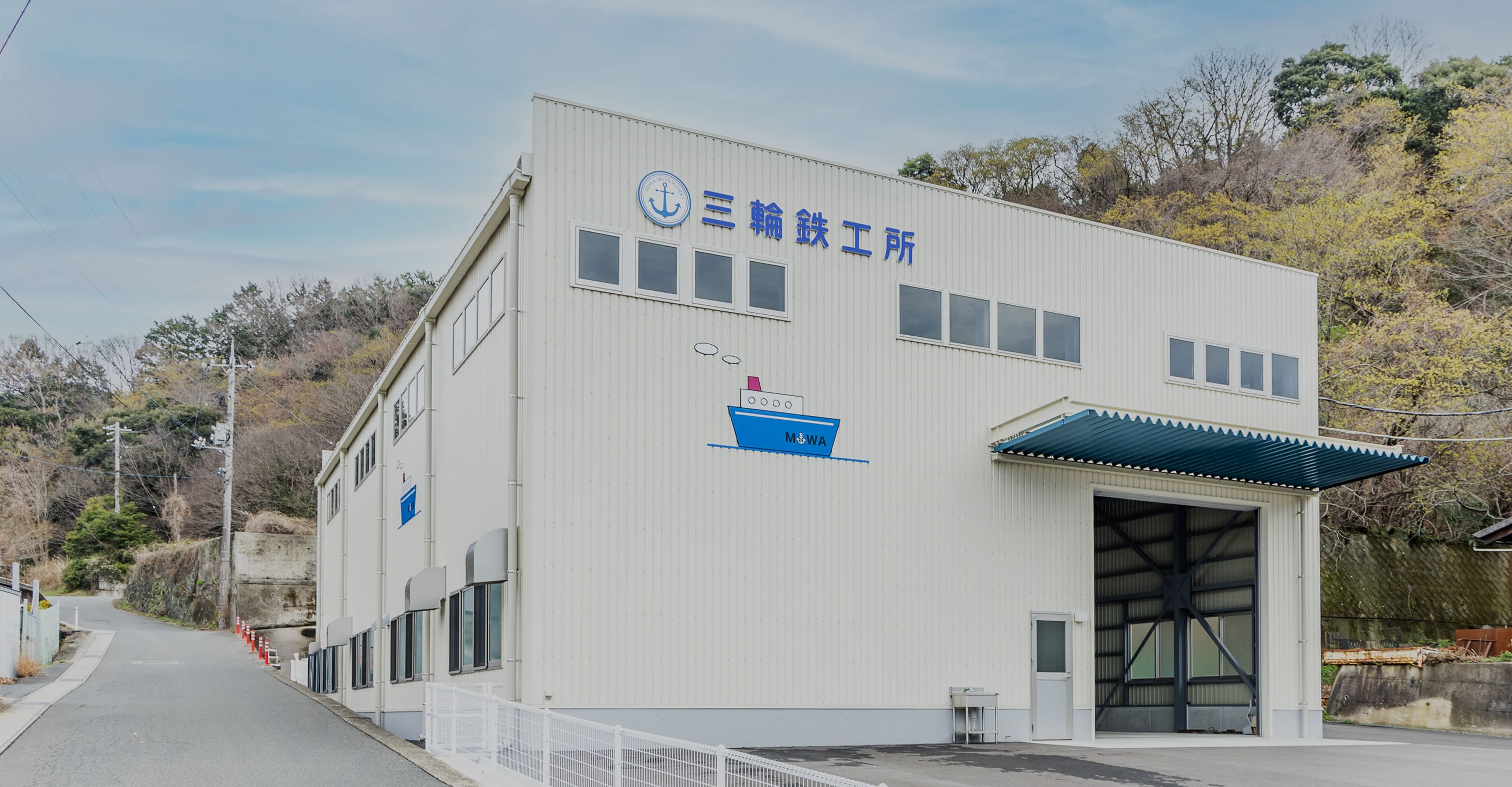三輪鉄工所〜新工場外観