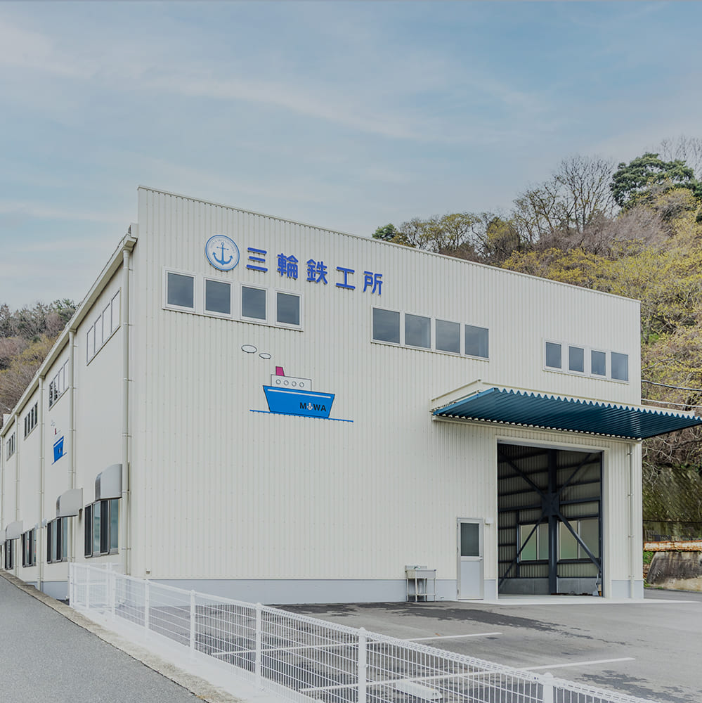 三輪鉄工所〜新工場外観